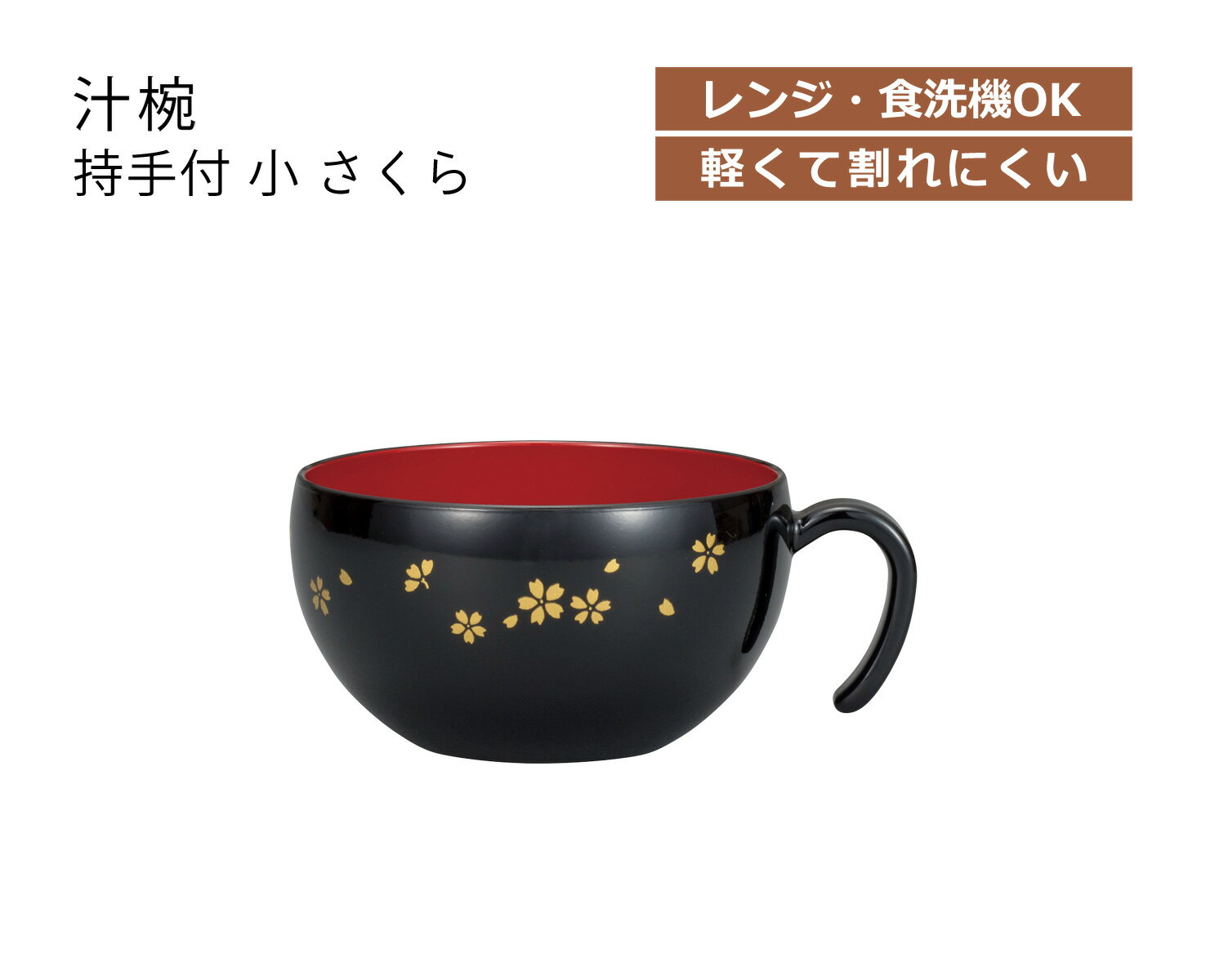 【在庫限り】 House Hold（ハウスホールド） 持手付 汁椀 小 さくら 270ml【電子レンジ対応】【食洗機対応】【あす楽対応】 汁碗 器 おしゃれ 汁椀 食洗機 おしゃれ スープボウル スタッキング スープカップ サラダボウル 鉢 プラスチック 小鉢 ボウル 国産 日本製