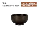 House Hold（ハウスホールド） 布袋 汁椀 塗の技 黒摺り 370ml【電子レンジ対応】【食洗機対応】【汁碗】【茶碗 鉢 器 おしゃれ】【お椀 汁椀 食洗機 おしゃれ 日本製】【スープボウル スタッキング】【スープカップ】【サラダボウル】【鉢 プラスチック 小鉢 お鉢】