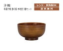 【サイズ】 115×115×62mm 容量 370ml【材質】PET, A（PET樹脂とABS樹脂の合成品）【特徴】 食洗機対応、電子レンジ対応、お味噌汁やスープを入れるのにぴったり、おしゃれでかわいい和風食器、軽くて割れにくい丈夫な樹脂製、熱くなりにくく素手でも触れます【原産国】 日本製（石川県加賀市）【メーカー名】 宮本産業株式会社（TEL 0761-78-1818）【商品に関するご注意】ナイフやフォークなどの鋭利な物をご利用頂くと傷が付く可能性もございます。ラッピングは行っておりません。商品欠品時は、お届けにお日にちを頂く場合がございます。その際は、改めてご連絡致します。家庭用の電子レンジ、食洗機に対応の商品は、商品に貼付の取扱説明書に添ってご利用下さい。メーカー受注品の為、商品の仕様や価格等につきましては、予告なく変更される場合があります。また、メーカーにて廃番や完売の時は、誠に勝手ながら、ご注文をキャンセルとさせて頂く事がございます。ご了承下さい。お使いのブラウザやモニターによっては、実際のお色と若干異なる事がございます。メーカー希望小売価格はメーカーカタログに基づいて掲載しています塗りの汁椀・どんぶり シリーズ。山中塗の職人が一つ一つ丁寧に手をかけて、山中塗の技術を活かして作った汁椀たちです。家庭用の電子レンジや食洗機にもご利用頂けます。また、樹脂製だから軽くて扱いやすく、割れる心配もありません。ギフトにもオススメです。私たちは、創造的な「ものづくり」を目指します。宮本産業株式会社は、伝統的な「山中漆器」を育んだ産地にて、日常を豊かにする食器をつくり続けています。伝統的な「漆器」は、とても魅力的です。しかし、使い方や洗い方、手入れの仕方等とても面倒です。そこで、私たちは現代の暮らしに合わせて、電子レンジや食器洗浄機に対応する「漆器」を開発しました。また、デザインにも工夫を凝らし、いまの女性の感性に合う、食器や弁当箱などを開発し好評を得ております。これからも、お客様が求めるニーズに沿って、伝統地場産地の職人さんとともに、新しい「ものづくり」に挑戦して参ります。