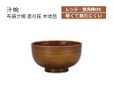 【サイズ】 115×115×62mm 容量 370ml【材質】PET, A（PET樹脂とABS樹脂の合成品）【特徴】 食洗機対応、電子レンジ対応、お味噌汁やスープを入れるのにぴったり、おしゃれでかわいい和風食器、軽くて割れにくい丈夫な樹脂製、熱くなりにくく素手でも触れます【原産国】 日本製（石川県加賀市）【メーカー名】 宮本産業株式会社（TEL 0761-78-1818）【商品に関するご注意】ナイフやフォークなどの鋭利な物をご利用頂くと傷が付く可能性もございます。ラッピングは行っておりません。商品欠品時は、お届けにお日にちを頂く場合がございます。その際は、改めてご連絡致します。家庭用の電子レンジ、食洗機に対応の商品は、商品に貼付の取扱説明書に添ってご利用下さい。メーカー受注品の為、商品の仕様や価格等につきましては、予告なく変更される場合があります。また、メーカーにて廃番や完売の時は、誠に勝手ながら、ご注文をキャンセルとさせて頂く事がございます。ご了承下さい。お使いのブラウザやモニターによっては、実際のお色と若干異なる事がございます。メーカー希望小売価格はメーカーカタログに基づいて掲載しています塗りの汁椀・どんぶり シリーズ。山中塗の職人が一つ一つ丁寧に手をかけて、山中塗の技術を活かして作った汁椀たちです。家庭用の電子レンジや食洗機にもご利用頂けます。また、樹脂製だから軽くて扱いやすく、割れる心配もありません。ギフトにもオススメです。私たちは、創造的な「ものづくり」を目指します。宮本産業株式会社は、伝統的な「山中漆器」を育んだ産地にて、日常を豊かにする食器をつくり続けています。伝統的な「漆器」は、とても魅力的です。しかし、使い方や洗い方、手入れの仕方等とても面倒です。そこで、私たちは現代の暮らしに合わせて、電子レンジや食器洗浄機に対応する「漆器」を開発しました。また、デザインにも工夫を凝らし、いまの女性の感性に合う、食器や弁当箱などを開発し好評を得ております。これからも、お客様が求めるニーズに沿って、伝統地場産地の職人さんとともに、新しい「ものづくり」に挑戦して参ります。