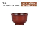 House Hold(ハウスホールド) 羽反 汁椀 塗の技 赤摺り 400ml 電子レンジ対応 食洗機対応 汁碗 茶碗 鉢 器 おしゃれ お椀 汁椀 食洗機 おしゃれ 日本製 スープボウル スタッキング スープカップ サラダボウル 鉢 プラスチック 小鉢 お鉢 和食器 和風 山中漆器 和柄 中鉢