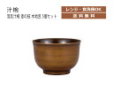 House Hold(ハウスホールド) 羽反 汁椀 塗の技 木地呂 400ml 5個 セット 電子レンジ対応 食洗機対応 汁碗 お茶碗 ボウル 器 おしゃれ お椀 汁椀 食洗機 おしゃれ 日本製 スープボウル スタッキング スープカップ サラダボウル 和食器 キッチン用品・食器・調理器具 和風(3)