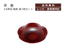 House Hold(ハウスホールド) 4.0 茶托 梅型 溜 5枚 セット メール便 茶たく 来客用 来客 お茶 湯呑 湯呑み コースター おしゃれ カフェ 和風 お茶碗 茶碗 茶台 おもてなし 受皿 受け皿 茶器 茶道 茶道具 お茶会 かわいい 日本製 法事 配膳用品・キッチンファブリック 敷物