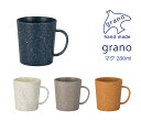 House Hold（ハウスホールド） grano グラーノ マグ 280ml【電子レンジ対応】【食洗機対応】【あす楽対応】 マグカップ 北欧 コーヒーカップ ティーカップ スープカップ カップ レンジ コップ プラスチック 食器 おしゃれ 軽量 日本製 ギフト プレゼント ラッピング