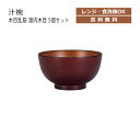 House Hold(ハウスホールド) 汁椀 木目 乱筋 溜内 木目 420ml 5個 セット 電子レンジ対応 食洗機対応 汁碗 お茶碗 ボウル 器 おしゃれ 汁椀 食洗機 おしゃれ 日本製 スープボウル スタッキング スープカップ サラダボウル 和食器 キッチン用品・食器・調理器具 和風 和柄