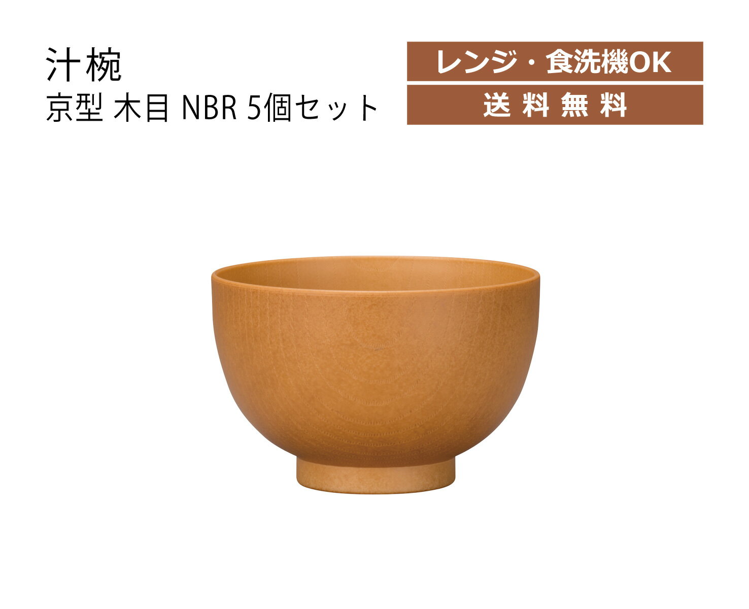 House Hold（ハウスホールド） 汁椀 京型 木目 NBR 430ml 5個 セット【送料無料】【電子レンジ対応】【食洗機対応】【汁碗】【ボウル 器 おしゃれ】【お椀 汁椀 食洗機 おしゃれ 日本製】【スープボウル スタッキング】【スープカップ】【サラダボウル】【日本製】