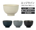 House Hold（ハウスホールド） エッジライン 汁椀 370ml 5客 セット【送料無料】【電子レンジ対応】【食洗機対応】 汁碗 器 おしゃれ 汁椀 食洗機 おしゃれ 日本製 スープボウル スタッキング 鉢 プラスチック 食器 おしゃれ 国産 軽量 ギフト プレゼント ラッピング