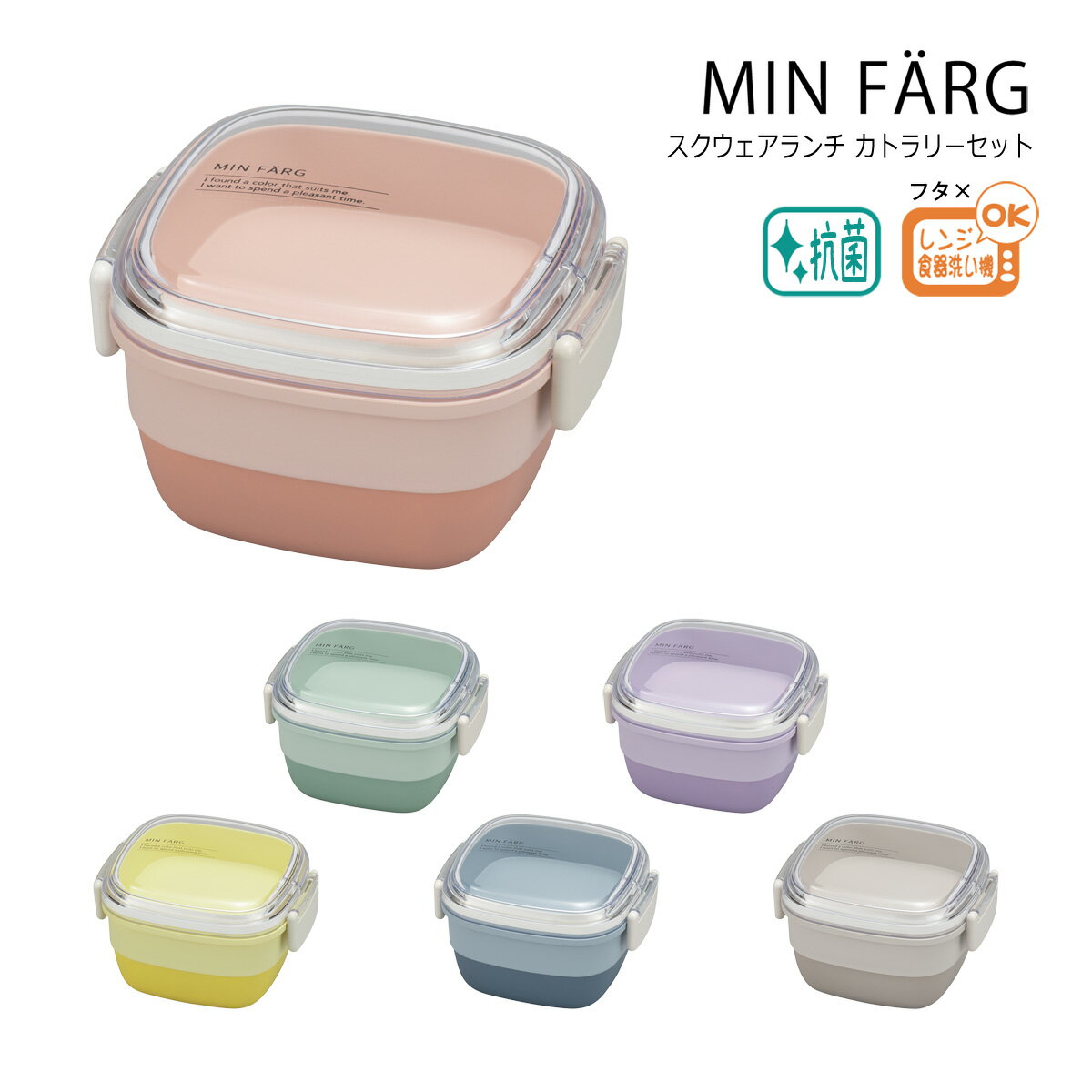 House Hold（ハウスホールド） MIN FARG ミンファーリ スクエアランチ 630ml（上段 200ml 下段 430ml）+ カトラリーセット【送料無料】【電子レンジ対応（蓋は×）】【食洗機対応（蓋は×、スプーンのみ）】【内側に抗菌塗装】【弁当箱 2段 女子 大人 子供 男子】