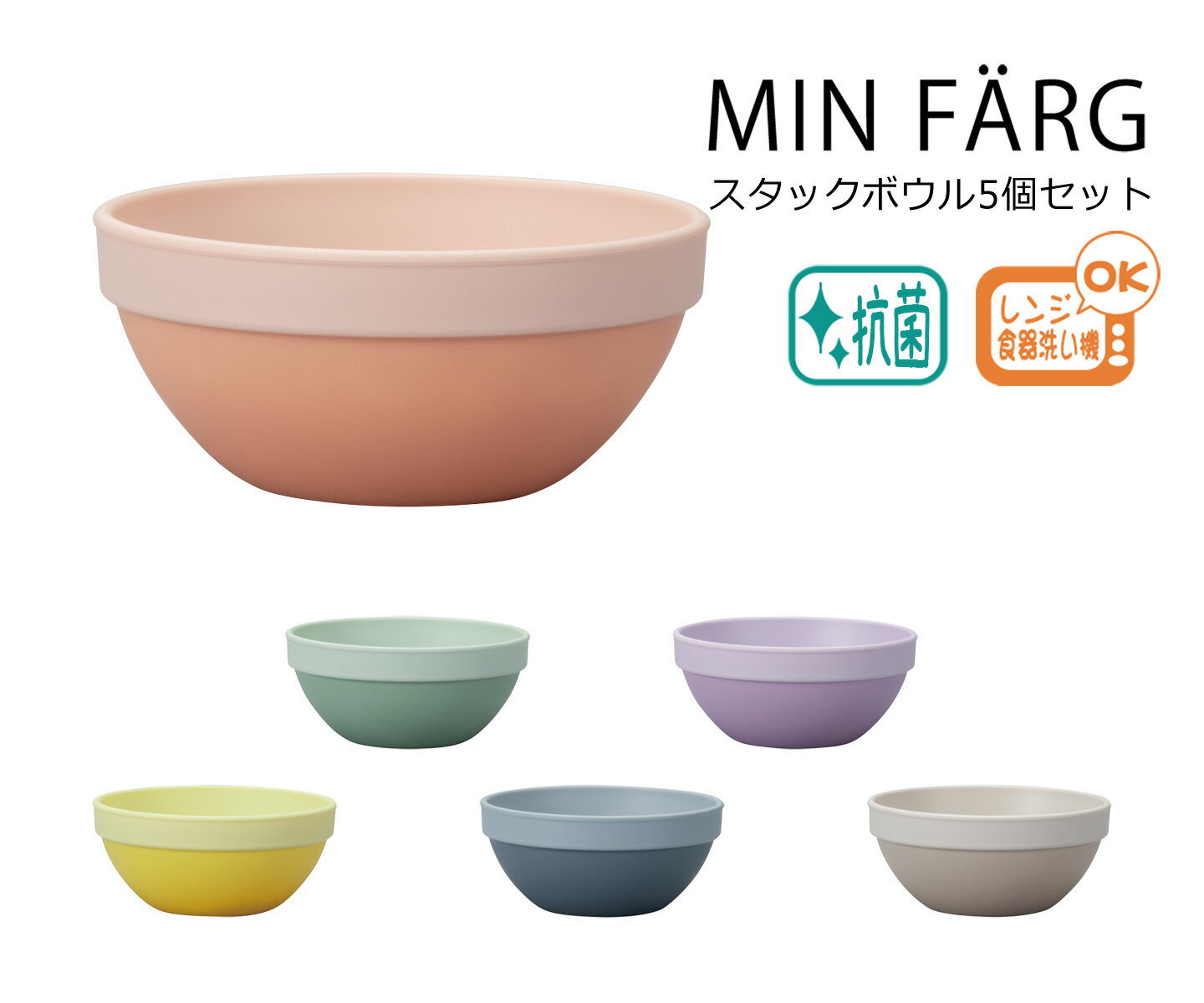 House Hold（ハウスホールド） MIN FARG ミンファーリ スタック ボウル 250ml 5個 セット【送料無料】【電子レンジ対応】【食洗機対応】【内側に抗菌塗装】 小鉢 おしゃれ 北欧 かわいい サラダボウル プラスチック 食器 軽量 日本製 ギフト プレゼント ラッピング