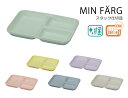 House Hold（ハウスホールド） MIN FARG ミンファーリ スタック 仕切皿【メール便対応】【電子レンジ対応】【食洗機対応】【内側に抗菌塗装】【あす楽対応】 ランチプレート 子供 おしゃれ 抗菌 仕切り 軽い 食器 おしゃれ 軽量 日本製 ギフト プレゼント ラッピング