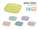 【在庫限り】 House Hold(ハウスホールド) MIN FARG ミンファーリ スタック プレート メール便対応 電子レンジ対応 食洗機対応 内側に抗菌塗...
