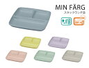 House Hold（ハウスホールド） MIN FARG ミンファーリ スタック ランチ皿【電子レンジ対応】【食洗機対応】【内側に抗菌塗装】【あす楽対応】 ランチプレート 子供 おしゃれ 仕切り 軽い ワンプレート 抗菌 食器 おしゃれ 軽量 日本製 ギフト プレゼント ラッピング