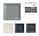 House Hold(ハウスホールド) エッジライン 角皿 M メール便対応 電子レンジ対応 食洗機対応 プレート皿 プレート 皿 食洗機 取り皿 おしゃれ 北欧 取皿 お皿 収納 可愛い 食器 プラスチック 軽量 国産 日本製 ギフト プレゼント ラッピング キッチン用品・食器・調理器具