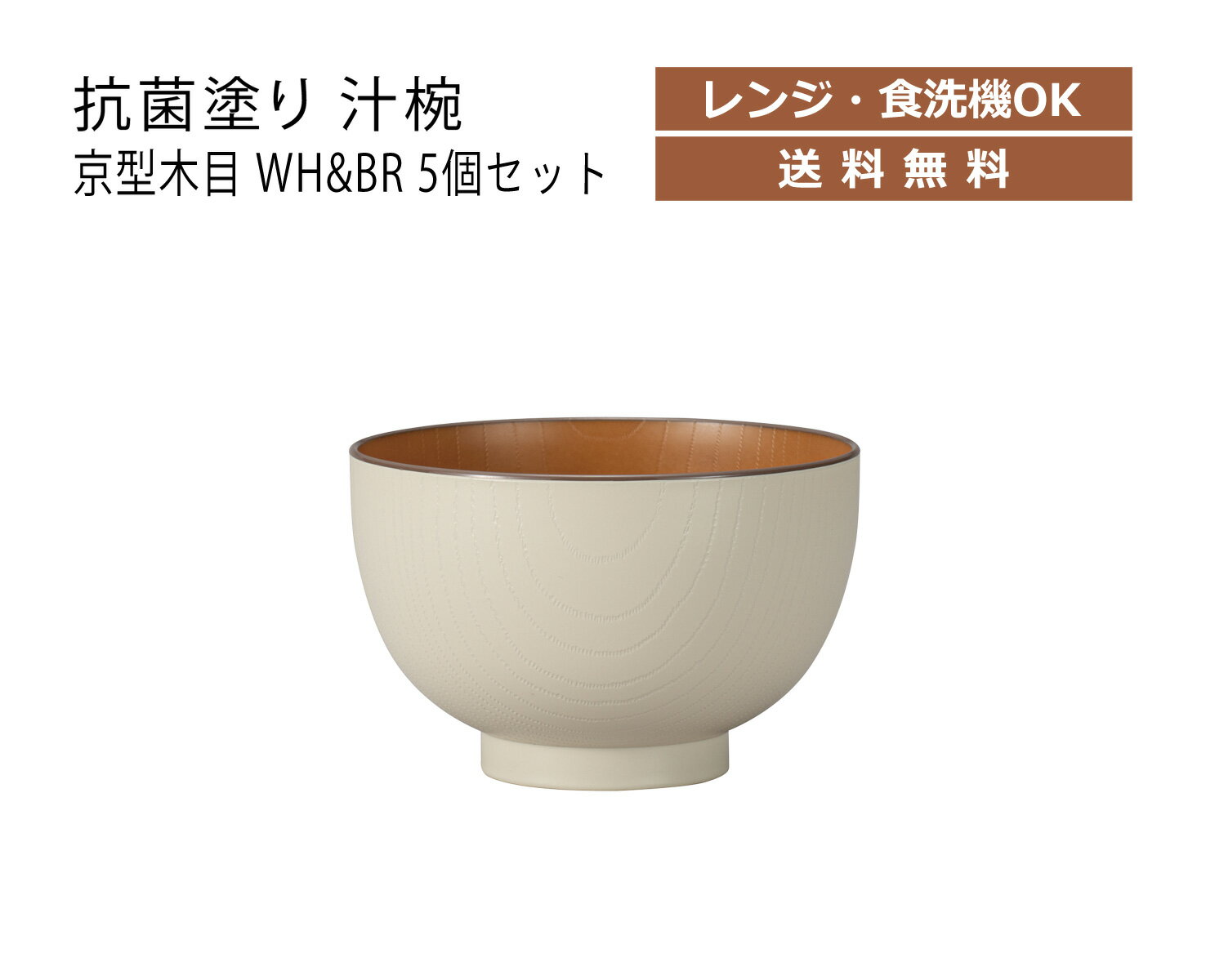 House Hold（ハウスホールド） 抗菌塗り 汁椀 京型 木目 WH & BR 430ml 5個 セット 電子レンジ対応 食洗機対応 内側に抗菌塗装 汁碗 汁椀 食洗機 おしゃれ 日本製 スープボウル スタッキング スープカップ サラダボウル 小鉢 和食器 キッチン用品・食器・調理器具 和風 和柄