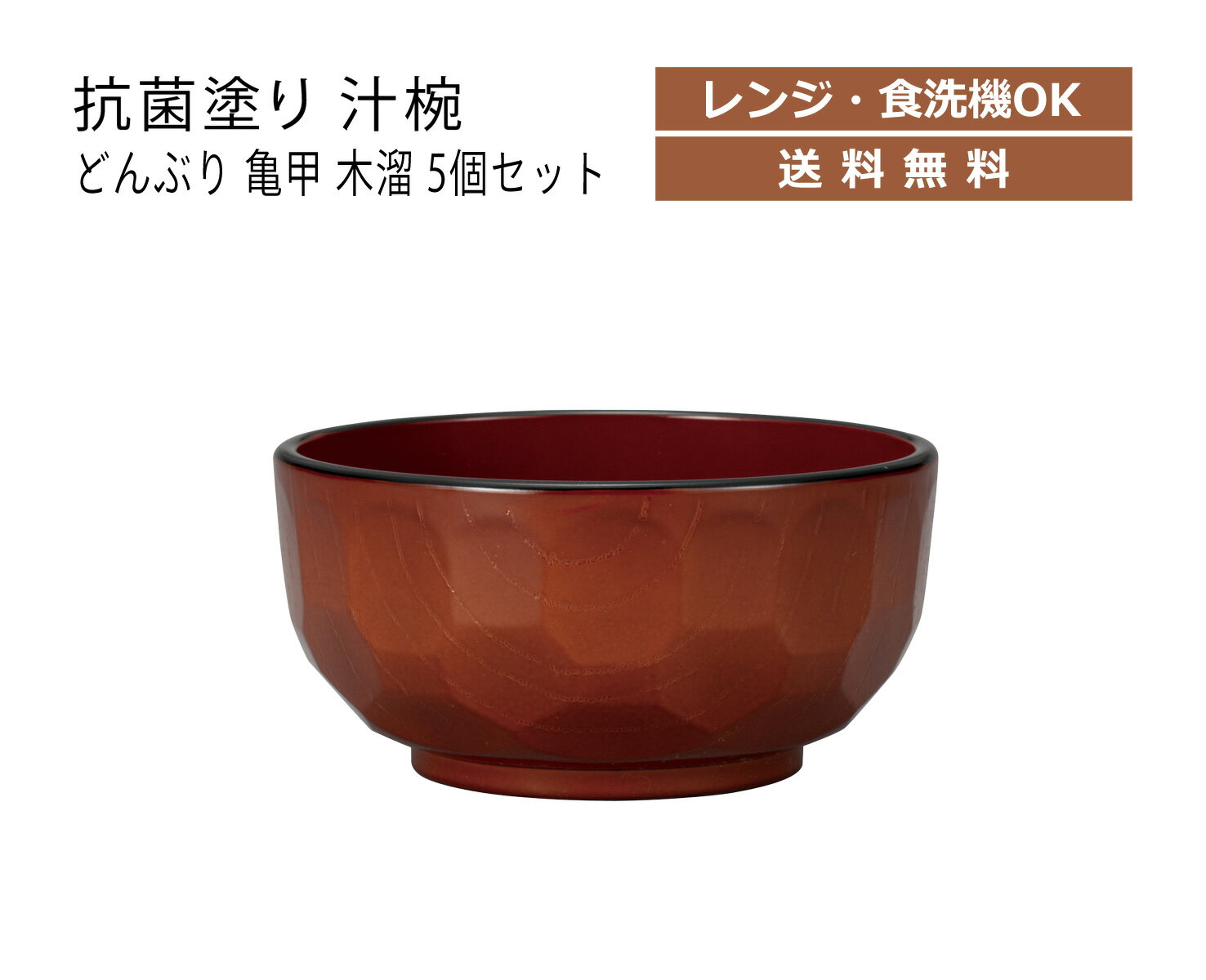 House Hold（ハウスホールド） 抗菌塗り どんぶり 亀甲 木溜 840ml 5個 セット 電子レンジ対応 食洗機対応 抗菌塗装 ラーメン どんぶり 食器 プラスチック どんぶり鉢 丼 どんぶり 鉢 おしゃれ 丼ぶり ラーメン丼 カフェ 和食器 丼鉢 キッチン用品・食器・調理器具 丼ボウル