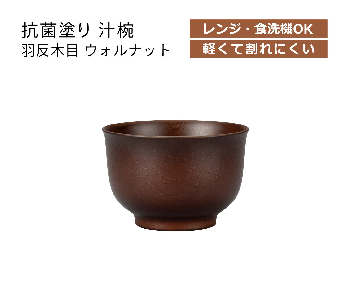 House Hold（ハウスホールド） 抗菌塗り 汁椀 羽反 木目 ウォルナット 460ml 電子レンジ対応 食洗機対..