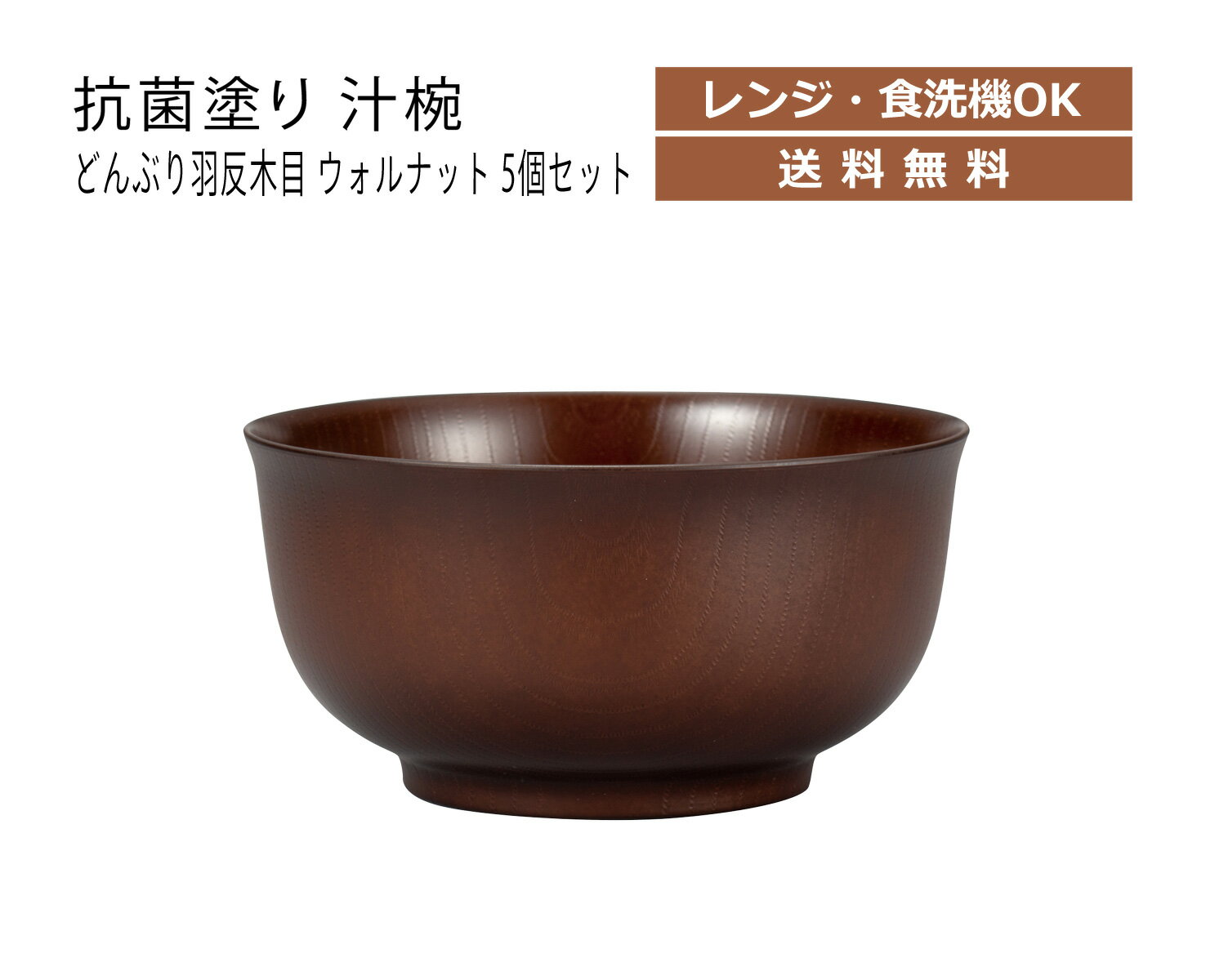 House Hold（ハウスホールド） 抗菌塗り どんぶり 羽反 木目 ウォルナット 1100ml 5個 セット【送料無料】【電子レンジ対応】【食洗機対応】【抗菌塗装】【ラーメン どんぶり 食器 プラスチック】【どんぶり鉢】【丼 どんぶり 鉢 おしゃれ】【丼ぶり】【ラーメン丼】