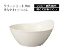 【在庫限り】 House Hold（ハウスホールド） クリーンコート WH 持ちやすい ボウル L 1100ml【あす楽対応】【電子レンジ対応】【食洗機対応】【どんぶり 食器 プラスチック こども 北欧】【どんぶり鉢】【丼 どんぶり 鉢 おしゃれ 軽量 食器】【鉢 プラスチック】