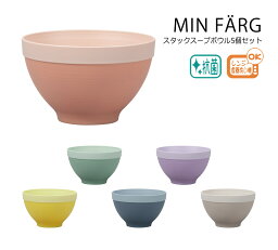 House Hold（ハウスホールド） MIN FARG ミンファーリ スタック スープボウル 430ml 5個 セット【送料無料】【電子レンジ対応】【食洗機対応】【内側に抗菌塗装】 汁碗 器 おしゃれ 汁椀 食洗機 おしゃれ 日本製 抗菌 食器 軽量 日本製 ギフト プレゼント ラッピング