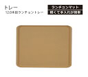 House Hold(ハウスホールド) 12.0 木目 ランチョントレー ナチュラル ブラウン 木製 風 お盆 トレー 北欧 カフェ おしゃれ 大きい トレイ ランチョンマット 撥水 長手盆 木目 木目調 杢目 食器 プラスチック 軽量 軽い 山中漆器 日本製 配膳用品・キッチンファブリック 皿