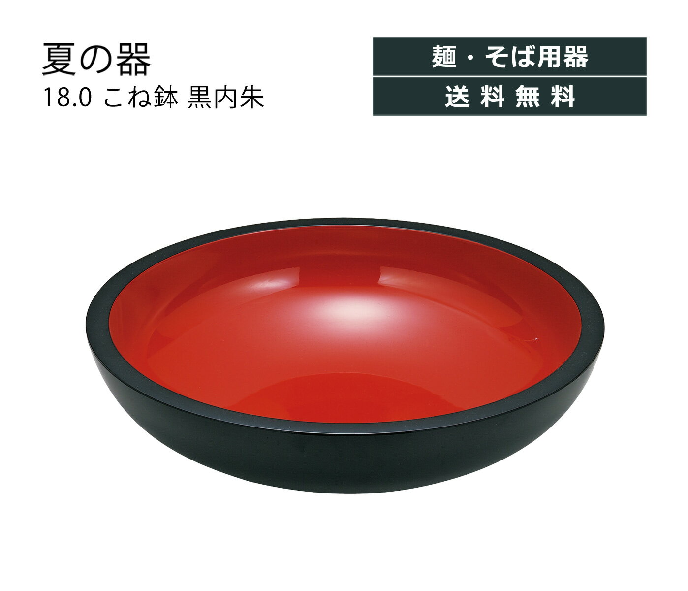 House Hold（ハウスホールド） 18.0 こね鉢 黒内朱 ざるそば そうめん 食器 おしゃれ かわいい 軽量 軽..