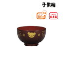 House Hold(ハウスホールド) 子供椀 溜 くま 子供 食器 電子レンジ対応 食洗機対応 器 かわいい 子ども用食器 割れにくい 軽量 食器 キッズ 食...