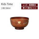 House Hold（ハウスホールド） Kids Time 汁椀【食器】【家電子レンジ対応】【食洗機対応】【器 かわいい】【子ども用食器】【軽量 食器】【食器 おしゃれ】【汁椀 食洗機 おしゃれ 日本製 】【スープボウル】【シンプル】【ナチュラルカラー】【山中塗】【日本製】