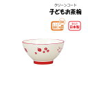 House Hold(ハウスホールド) お茶椀 らぶりぃ RD 子供用 食器 電子レンジ対応 食洗機対応 器 かわいい 子ども用食器 軽量 食器 食器 おしゃれ...