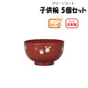 House Hold(ハウスホールド) 子供椀 朱 らぶりぃ 5個 セット 子供用 食器 電子レンジ対応 食洗機対応 器 かわいい 子ども用食器 食器 おしゃれ...