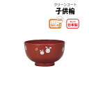 House Hold(ハウスホールド) 子供椀 朱 らぶりぃ 子供 食器 電子レンジ対応 食洗機対応 子ども用食器 割れにくい 軽量 食器 キッズ 食器 おしゃ...