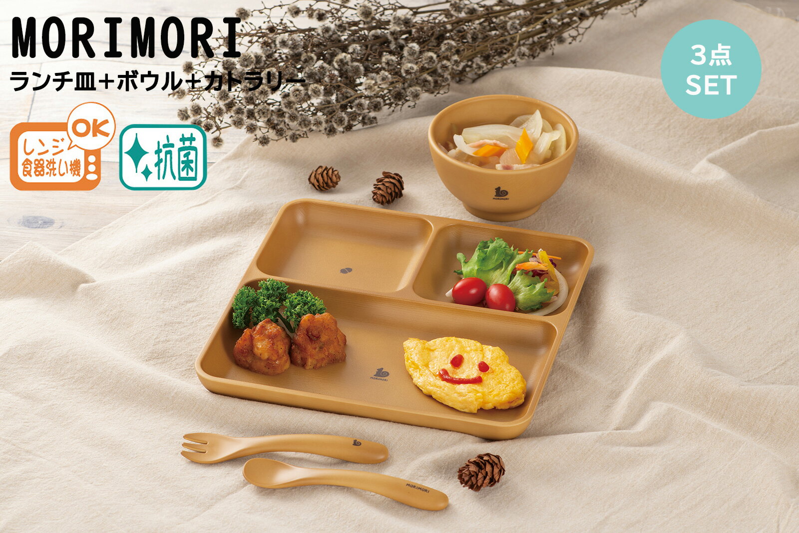 House Hold（ハウスホールド） MORIMORI ランチ皿 ＆ ボウル ＆ カトラリー 3点セット【送料無料】【レンジ対応】【食洗機対応】【内側に抗菌塗装】【ランチ皿】【小鉢 おしゃれ】【ランチプレート 子供 おしゃれ 軽い】【カトラリー】【子供 食器】【日本製】