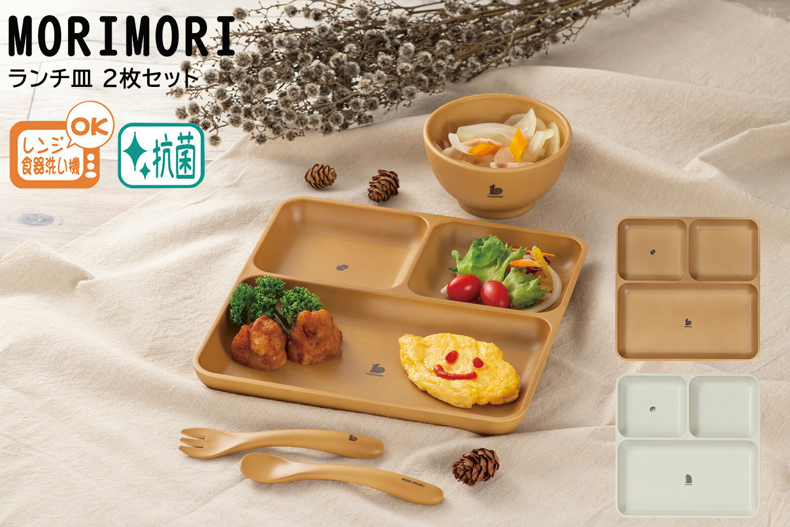 House Hold(ハウスホールド) MORIMORI ランチ皿 2枚 セット メール便対応 電子レンジ対応 食洗機対応 内側に抗菌塗装 仕切り皿 おしゃれ ランチプレート 子供 仕切り 軽い ワンプレート こども 食器 おしゃれ 軽量 日本製 キッズ・ベビー・マタニティ プレート・ボウル