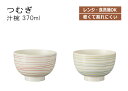 House Hold(ハウスホールド) つむぎ 汁椀 370ml 電子レンジ対応 食洗機対応 汁碗 椀 器 おしゃれ お椀 汁椀 食洗機 おしゃれ 日本製 スープカップ 鉢 プラスチック 小鉢 お鉢 食器 おしゃれ 軽量 軽い 割れにくい 日本製 キッチン用品・食器・調理器具(3)