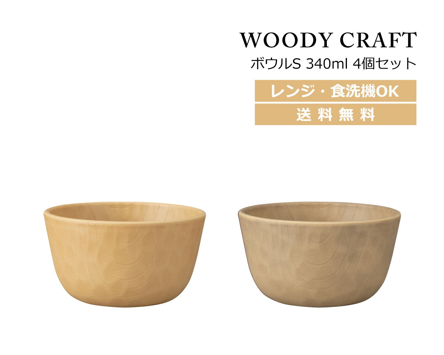 House Hold（ハウスホールド） WOODY CRAFT ウッディ クラフト ボウル S 340ml 4個 セット【送料無料】【電子レンジ対応】【食洗機対応】【汁碗】【器 おしゃれ】【汁椀 食洗機 おしゃれ 日本製】【スープボウル スタッキング】【スープカップ】【食器 割れにくい】