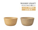 House Hold（ハウスホールド） WOODY CRAFT ウッディ クラフト ボウル S 340ml 4個 セット【送料無料】【電子レンジ対応】【食洗機対応】【汁碗】【器 おしゃれ】【汁椀 食洗機 おしゃれ 日本製】【スープボウル スタッキング】【スープカップ】【食器 割れにくい】