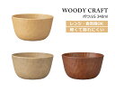 House Hold（ハウスホールド） WOODY CRAFT ウッディ クラフト ボウル S 340ml【電子レンジ対応】【食洗機対応】【汁碗】【器 おしゃれ】【汁椀 食洗機 おしゃれ 日本製】【スープボウル スタッキング】【スープカップ】【鉢 プラスチック】【食器 おしゃれ 軽量】