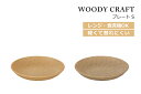 House Hold(ハウスホールド) WOODY CRAFT ウッディ クラフト プレート S メール便対応 電子レンジ対応 食洗機対応 プレート皿 プレート 皿 食洗機 取り皿 おしゃれ 北欧 取皿 お皿 収納 可愛い 食器 プラスチック 軽量 軽い 日本製 木目調 キッチン用品・食器・調理器具