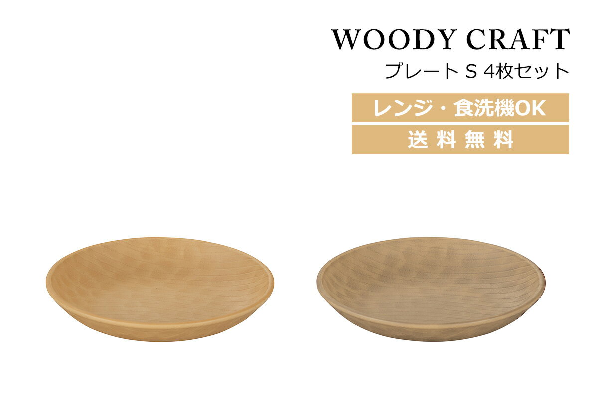 House Hold（ハウスホールド） WOODY CRAFT ウッディ クラフト プレート S 4枚 セット メール便対応 電子レンジ対応 食洗機対応 プレート皿 プレート 皿 食洗機 取り皿 おしゃれ 北欧 取皿 お皿 収納 可愛い 軽い 日本製 キッチン用品・食器・調理器具 皿・プレート