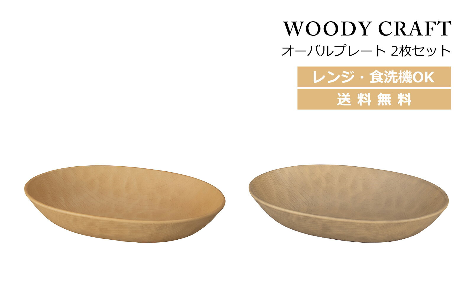 House Hold（ハウスホールド） WOODY CRAFT ウッディ クラフト オーバル プレート 2枚 ペア セット【送料無料】【電子レンジ対応】【食洗機対応】【プレート皿】【プレート 皿 食洗機】【取り皿 おしゃれ 北欧】【取皿 丸皿 ワンプレート】【お皿 収納】【日本製】