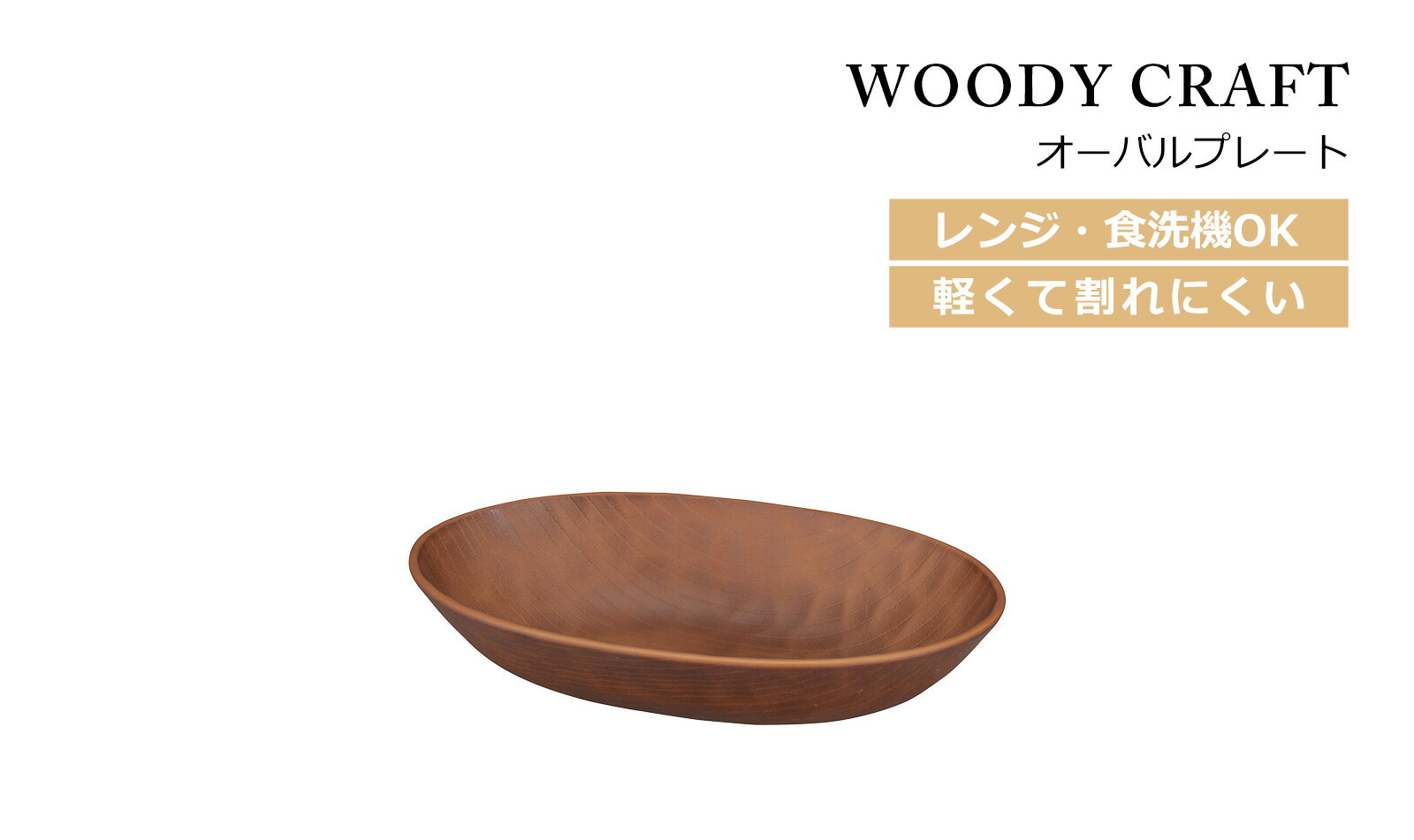 【在庫限り】 House Hold（ハウスホールド） WOODY CRAFT ウッディ クラフト オーバル プレート ブラウン【あす楽対応】【電子レンジ対応】【食洗機対応】【プレート皿】【プレート 皿 食洗機】【取り皿 おしゃれ】【お皿 収納】【食器 プラスチック】【日本製】