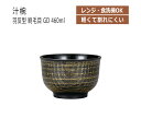 House Hold(ハウスホールド) 汁椀 羽反型 刷毛目 GD 460ml クリーンコート 電子レンジ対応 食洗機対応 汁碗 器 おしゃれ 汁椀 食洗機 おしゃれ 日本製 スープボウル スタッキング スープカップ サラダボウル 鉢 プラスチック 小鉢 キッチン用品・食器・調理器具 お鉢