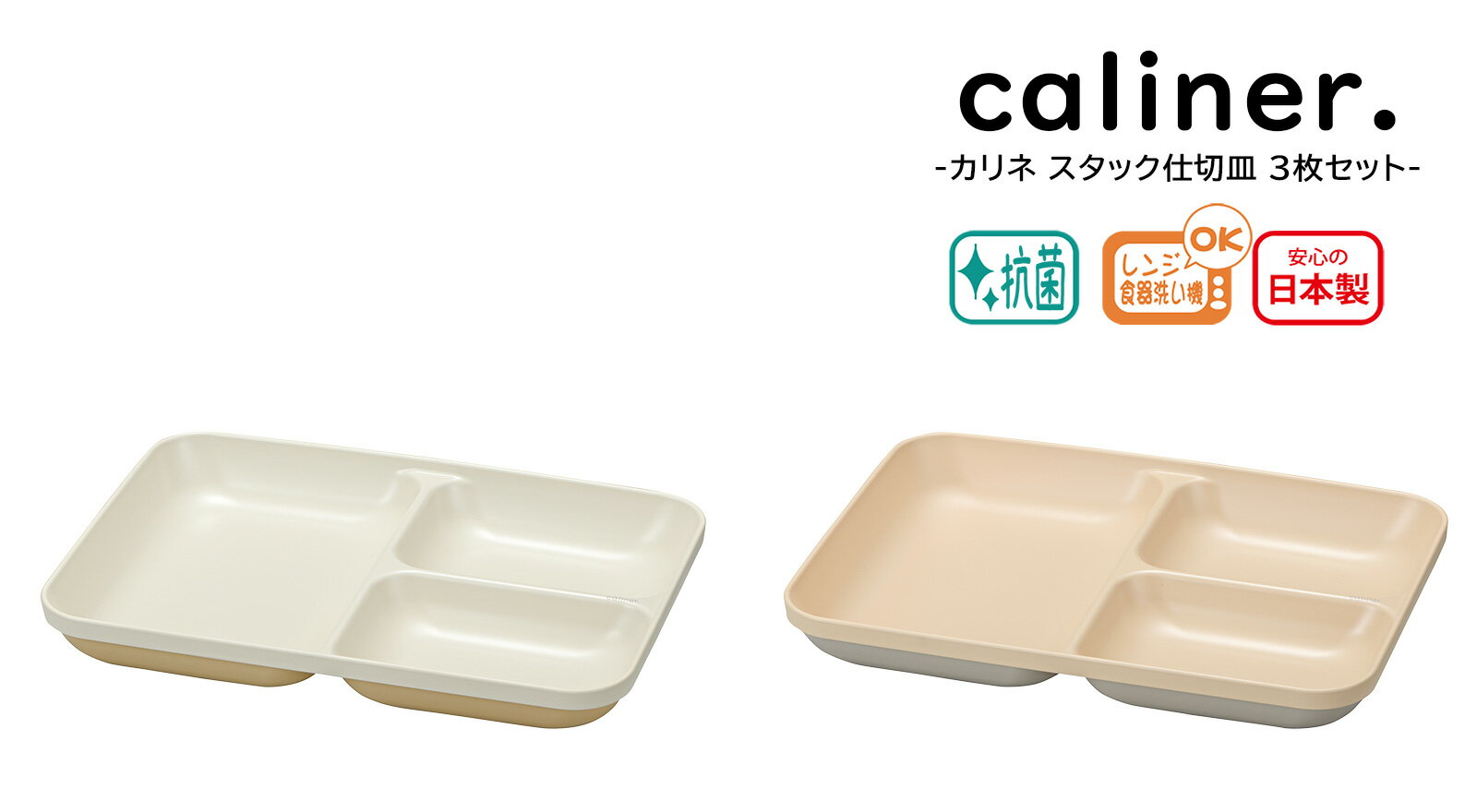 House Hold（ハウスホールド）caliner. カリネ スタック 仕切皿 3枚 セット【送料無料】【メール便対応】【電子レンジ対応】【食洗機対応】【内側に抗菌塗装】【ワンプレート 皿 仕切り】【ランチプレート 子供 おしゃれ 抗菌 仕切り】【食器 軽量】【日本製】