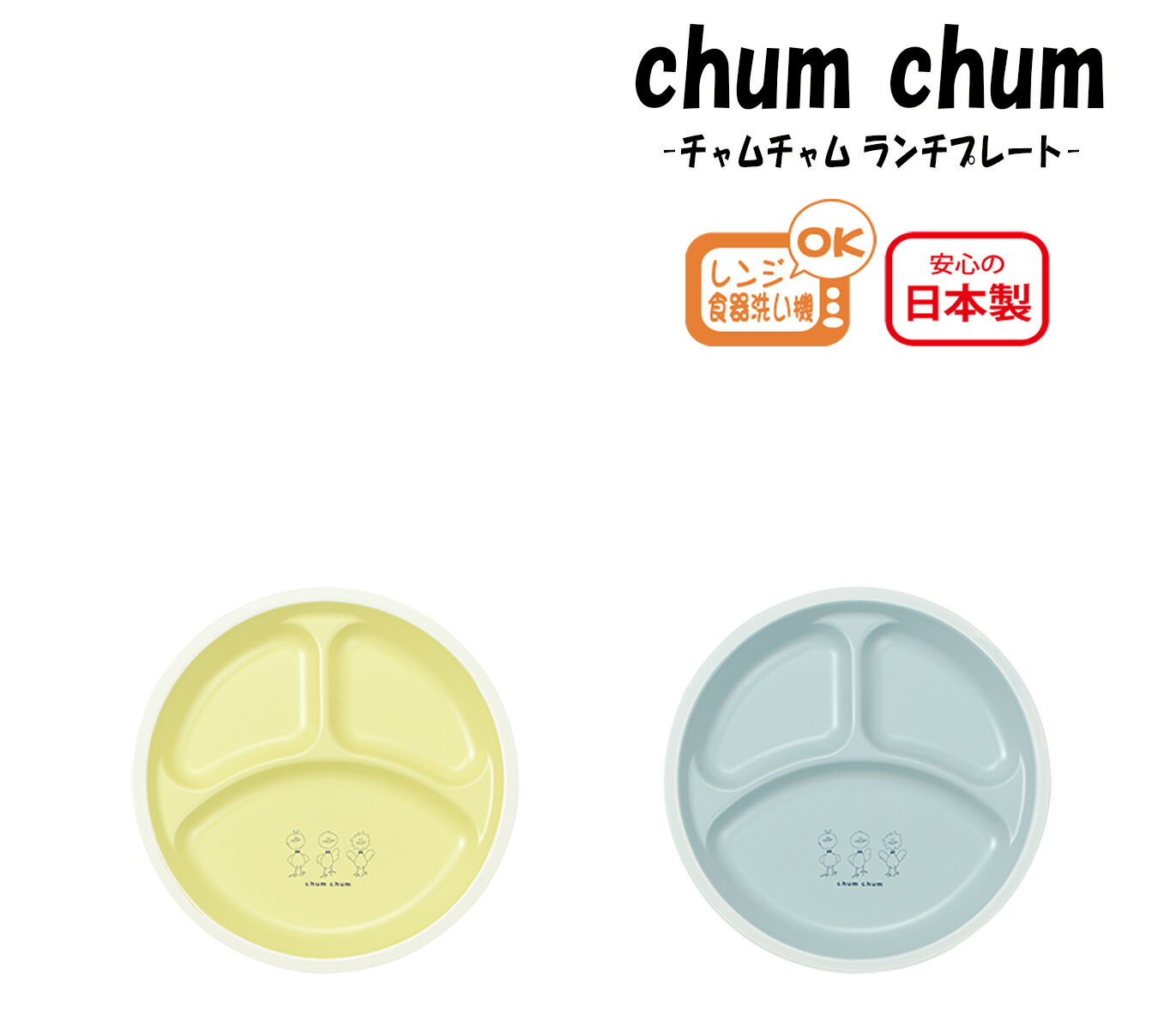 House Hold（ハウスホールド） chum chum チャムチャム ランチプレート 【メール便対応】【電子レンジ対応】【食洗機対応】【スタッキング可能】【ランチプレート 子供 おしゃれ 仕切り 軽い プラスチック】【ワンプレート 皿 仕切り】【食器 おしゃれ】【日本製】