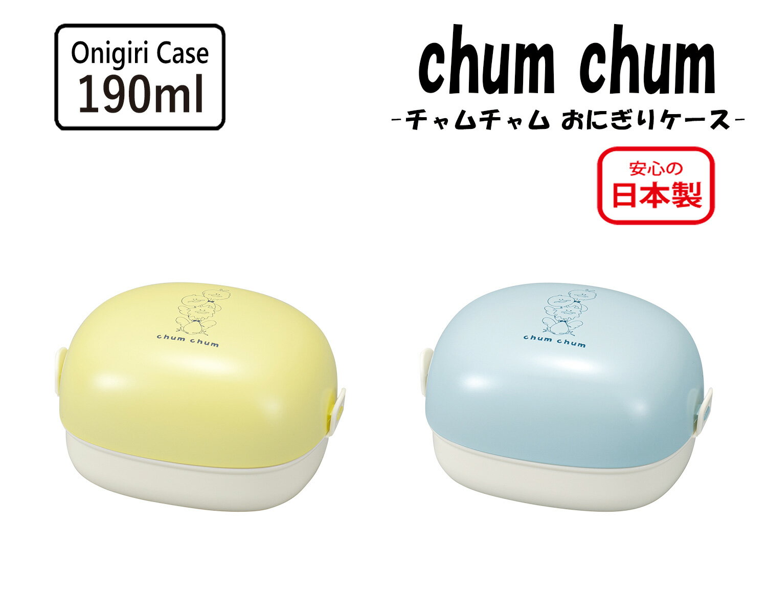 House Hold（ハウスホールド） chum chum チャムチャム おにぎり ケース 190ml【お弁当箱 1段】【おにぎり弁当】【おにぎり おむすび ケース 入れ コンパクト おしゃれ】【ランチボックス】【弁当箱 子供 軽量 軽い かわいい】【フードストッカー】【日本製】