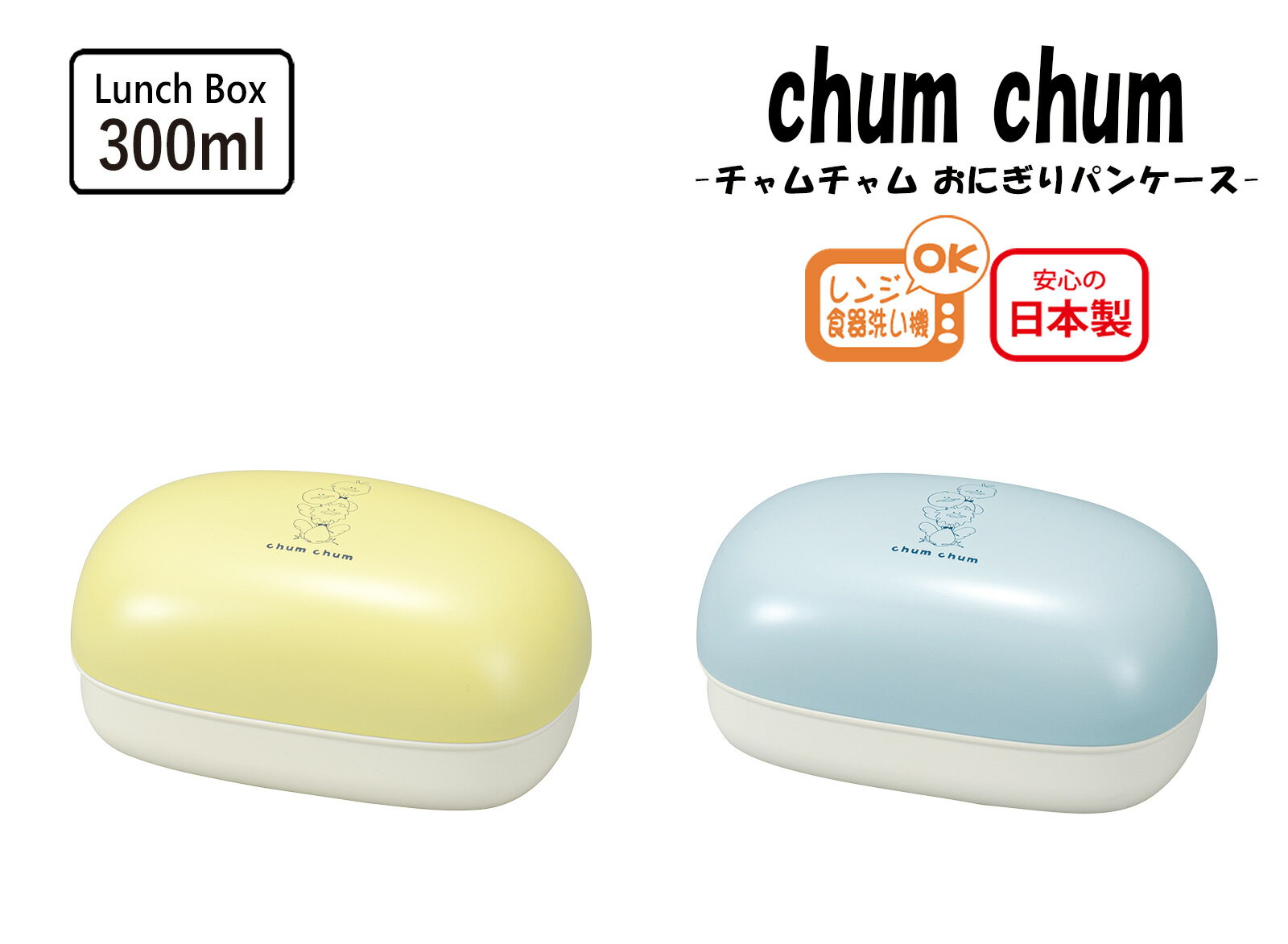 House Hold（ハウスホールド） chum chum チャムチャム おにぎり パン ケース 300ml【電子レンジ対応（中蓋は×）】【食洗機対応（中蓋は×）】【サンドイッチ 弁当箱 1段】【おにぎり おむすび ケース】【ランチボックス】【弁当箱 子供 軽量 軽い】【日本製】