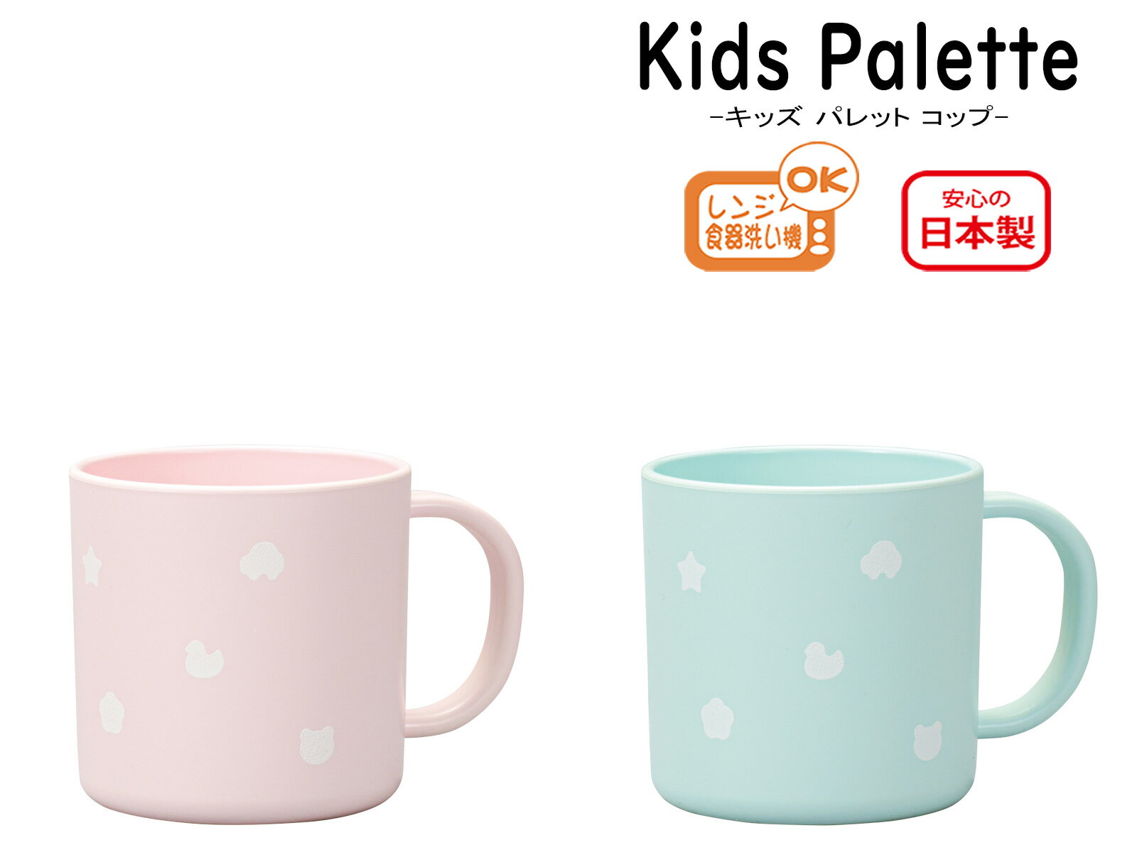 House Hold（ハウスホールド） Kids Palette キッズ パレット コップ 200ml【電子レンジ対応】【食洗機対応】【マグカップ おしゃれ かわいい】【キッズ カップ】【カップ レンジ】【コップ プラスチック】【食器 おしゃれ 軽量】【コップ 割れにくい】【日本製】