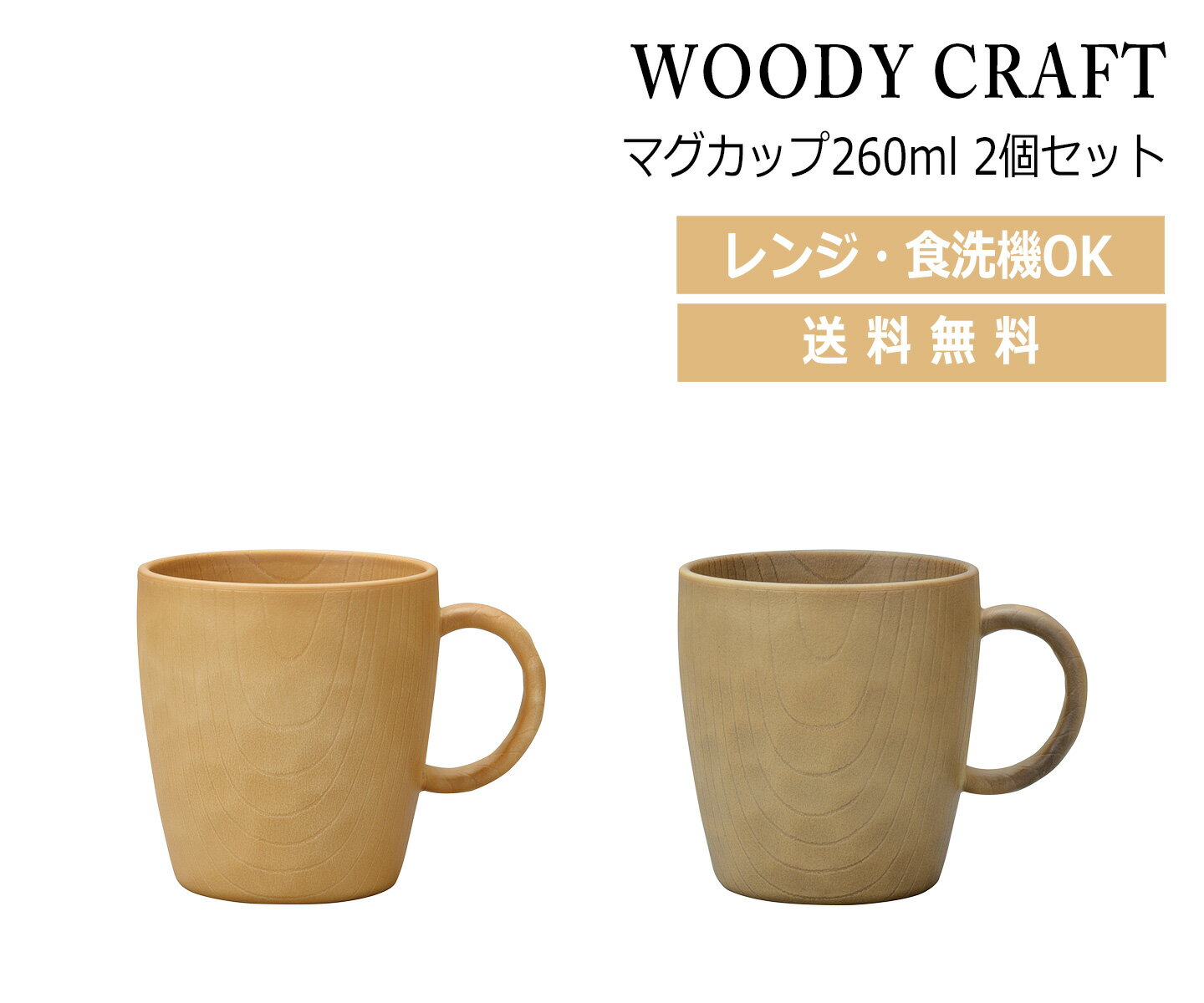 House Hold（ハウスホールド） WOODY CRAFT ウッディ クラフト マグカップ 260ml 2個 セット【送料無料】【電子レンジ対応】【食洗機対応】【マグ カップ 】【コップ おしゃれ】【マグカップ 食洗機 おしゃれ 日本製】【コーヒーカップ】【カップ おしゃれ 軽量】