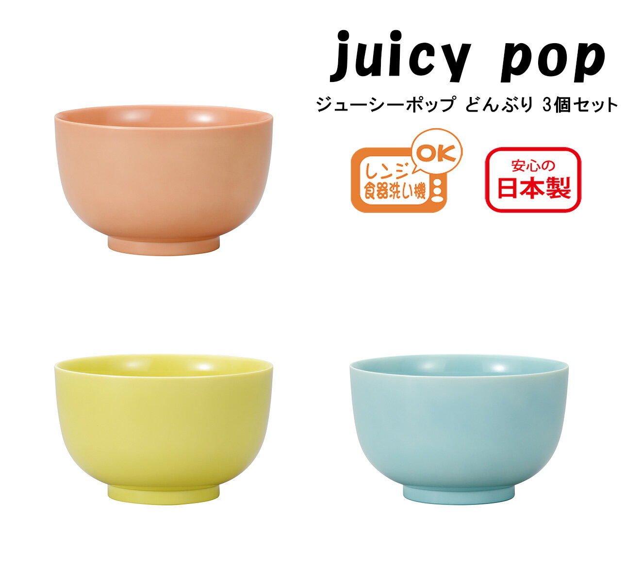 House Hold（ハウスホールド） juicy pop ジューシーポップ どんぶり 700ml クリーンコート 3個 セット【送料無料】【電子レンジ対応】【食洗機対応】【撥水加工】【どんぶり 食器 プラスチック 子供】【どんぶり鉢 麺 丼 麺どんぶり おしゃれ】【丼ぶり】【日本製】