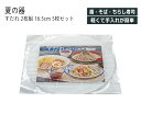 House Hold(ハウスホールド) 樹脂製 クリア すだれ 2枚組 16.5cm 5組 セット メール便対応 お蕎麦 ざるそば そうめん 麺皿 蕎麦皿 そば...