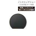 House Hold(ハウスホールド) ノンスリップ 12.0 半月盆 チーク 渕金 抗菌加工 木製 風 お盆 トレー 和風 おしゃれ 抗菌 ノンスリップトレー トレイ 滑り止め 半月盆 半月トレー すべらない 木目 木目調 トレイ プラスチック 軽量 日本製 配膳用品・キッチンファブリック